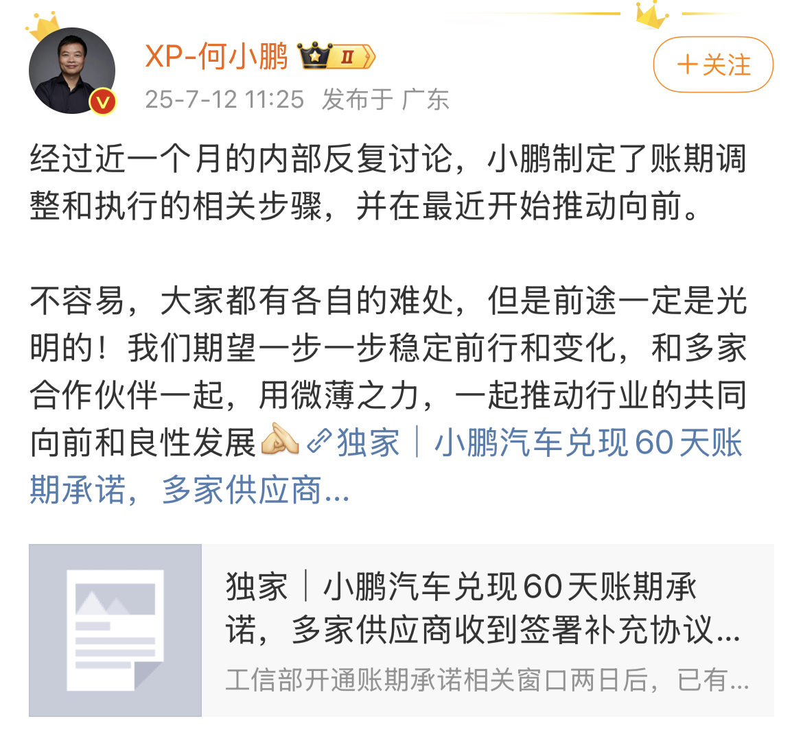 小鹏汽车兑现60天账期承诺，多家供应商收到签署补充协议邮件