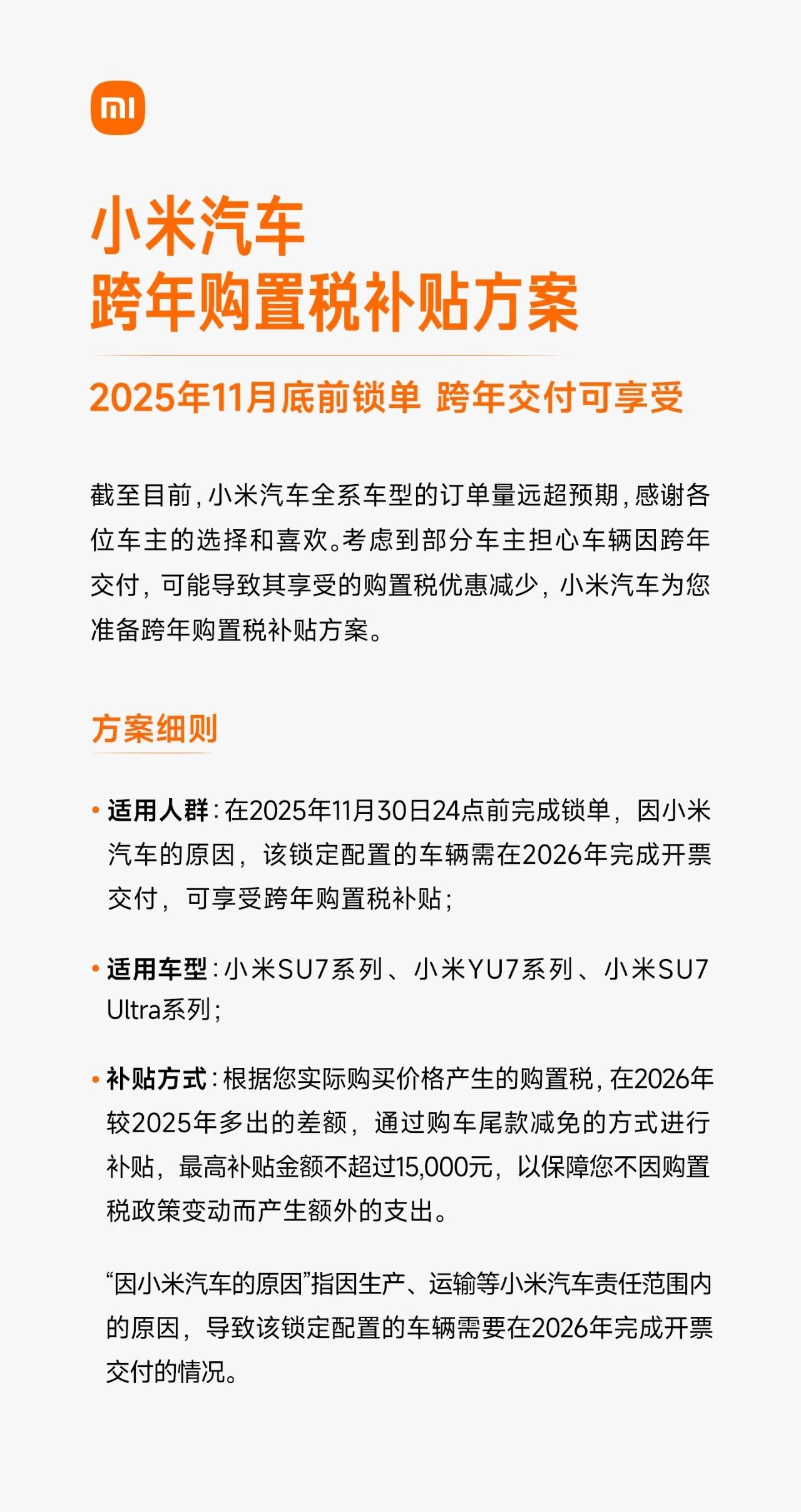 小米汽车推出跨年购置税补贴方案，最高补贴1.5万元