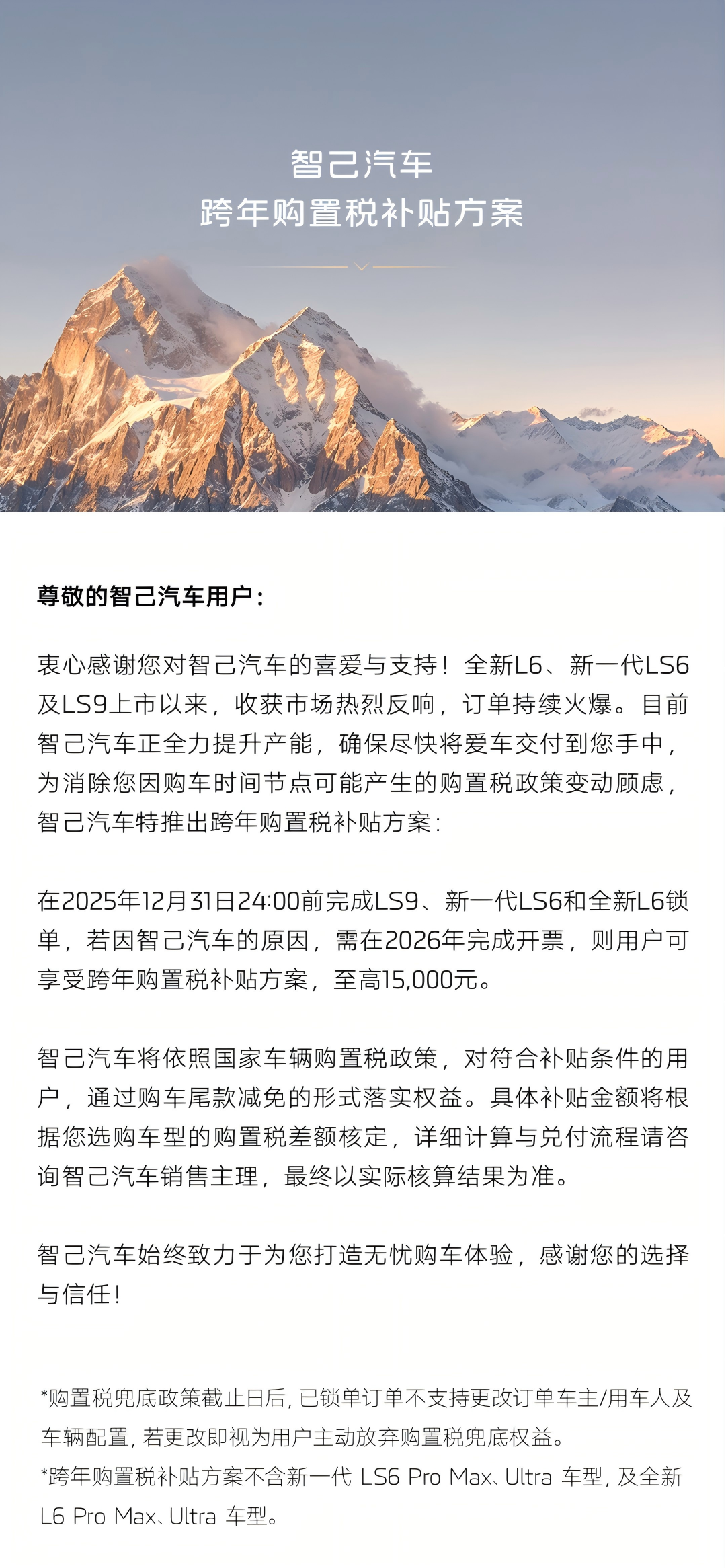 智己汽车推出跨年购置税补贴方案,至高补贴1.5万元