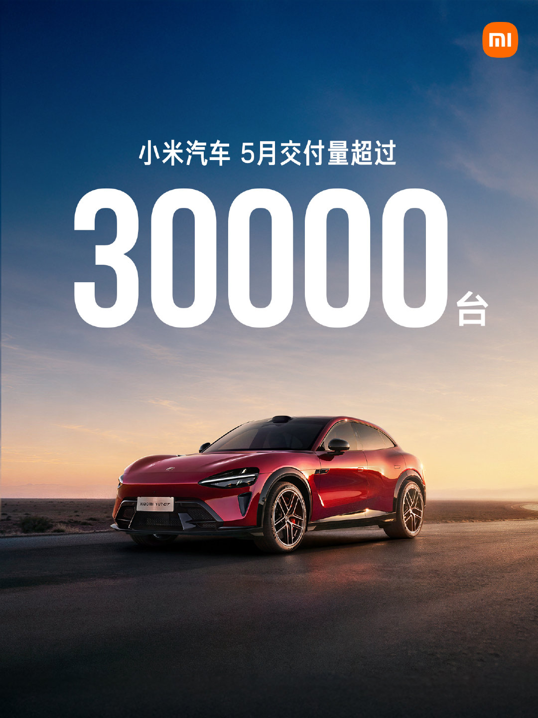 小米汽车2026年月销稳站3万+台阶