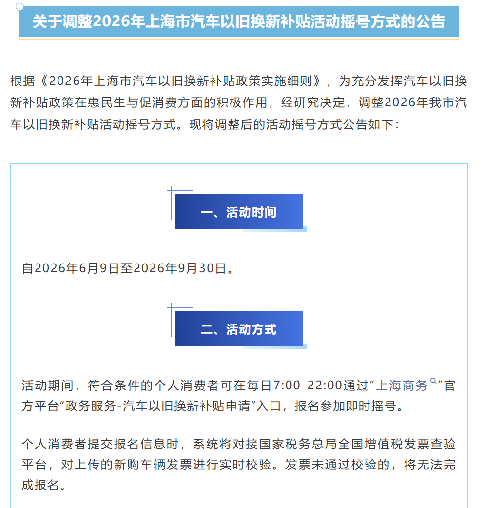 即时摇号！上海汽车以旧换新补贴摇号今起重大调整