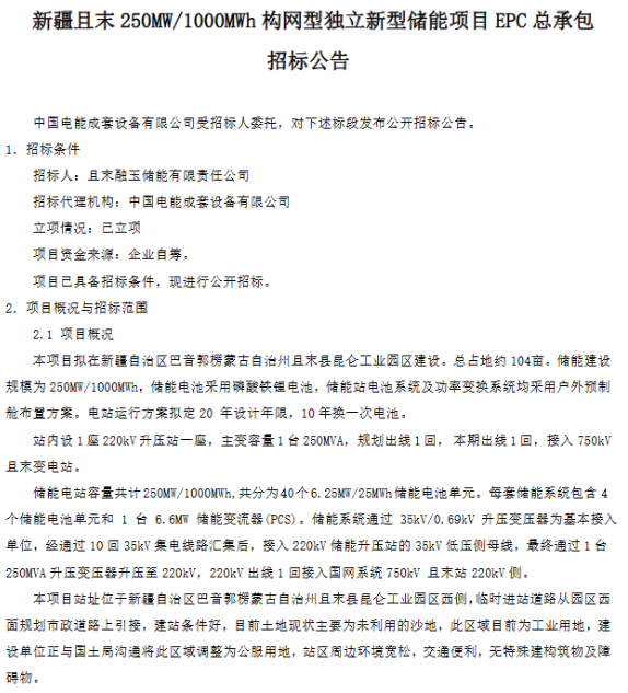 新疆且末250MW/1000MWh构网型独立新型储能项目EPC总承包公开招标