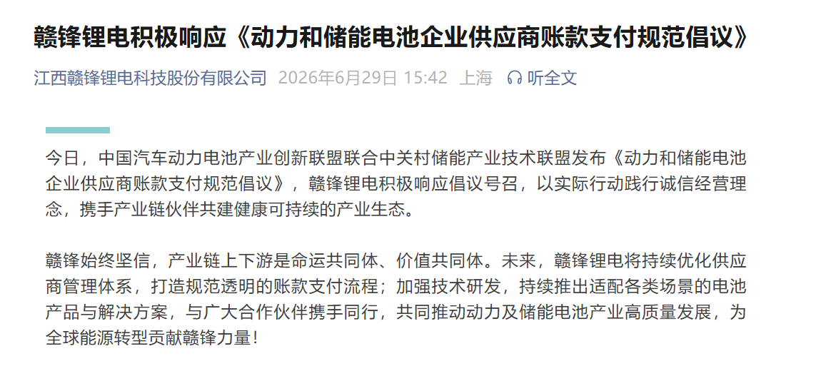 《动力和储能电池企业供应商账款支付规范倡议》发布 宁德时代等积极响应