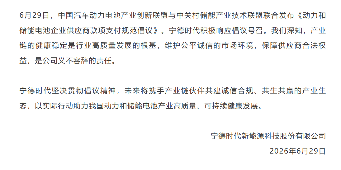 《动力和储能电池企业供应商账款支付规范倡议》发布 宁德时代等积极响应