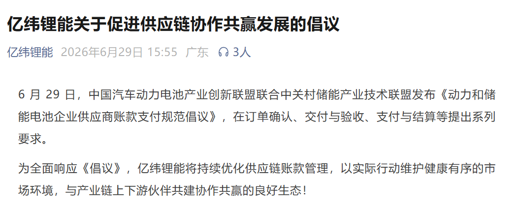 《动力和储能电池企业供应商账款支付规范倡议》发布 宁德时代等积极响应