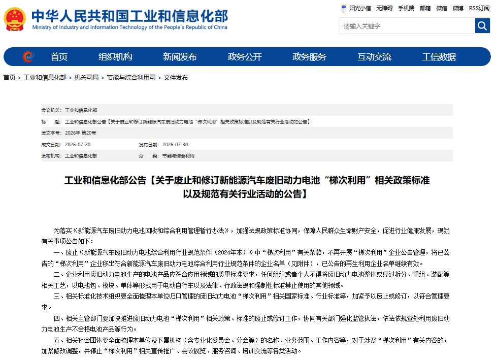 废止和修订新能源汽车废旧动力电池“梯次利用”相关政策标准以及规范有关行业活动