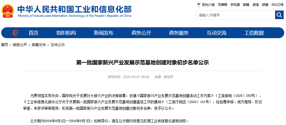 工信部官网公示第一批国家新兴产业发展示范基地创建对象初步名单
