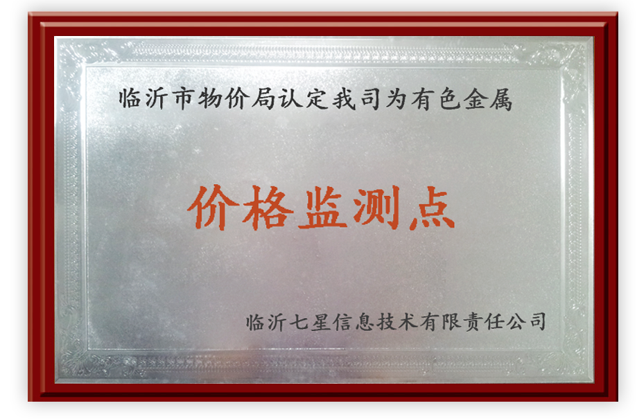 有色金属价格监测点