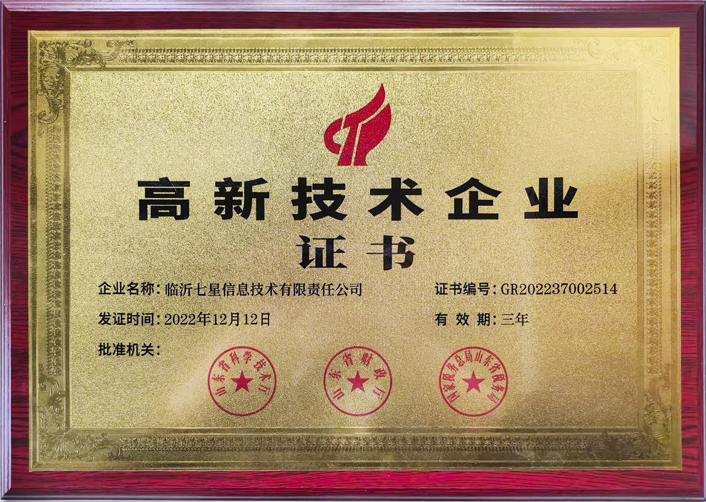 高新技术企业证书