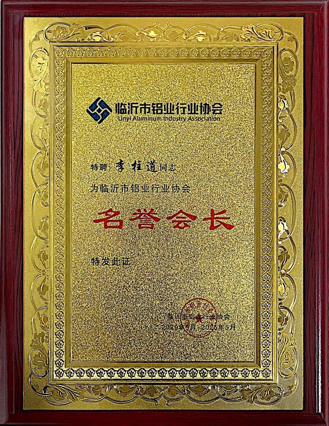 铝业协会名誉会长证书